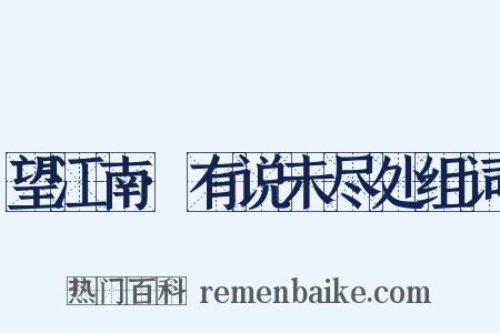 望江南·有说未尽处组词是什么意思的图片